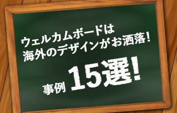 ウェルカムボードは海外デザインが絶対におしゃれ 事例15選 Happyなblog