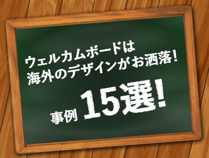 ウェルカムボードは海外デザインが絶対におしゃれ 事例15選 Happyなblog